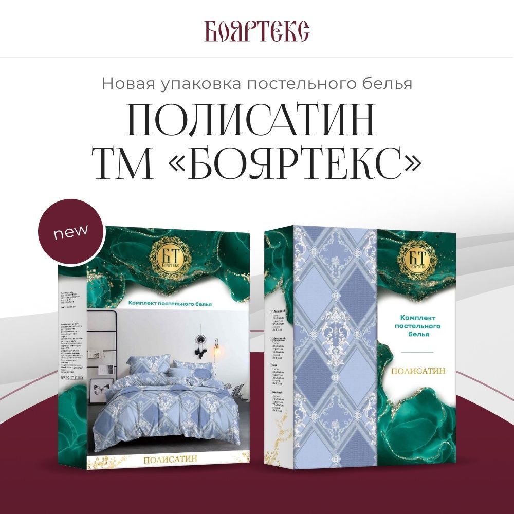 Новая упаковка постельного белья полисатин ТМ «Бояртекс» Новая упаковка постельного белья полисатин ТМ «Бояртекс»