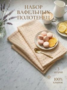 Набор из 3-х вафельных полотенец 40х60 бежевый